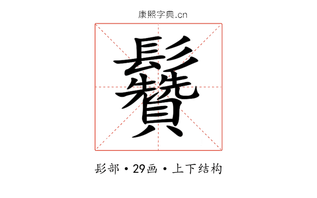 䰖 䰖