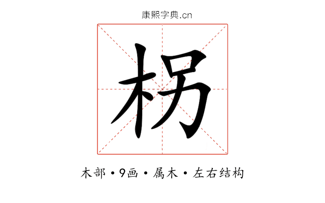柺 柺