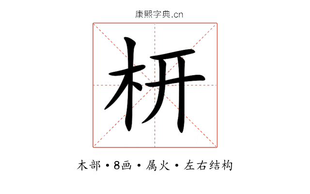 枅 枅