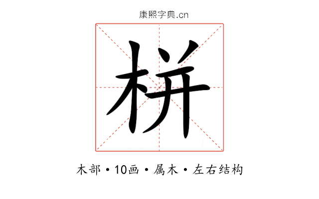 栟