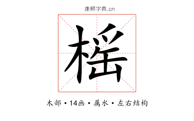 榣 榣