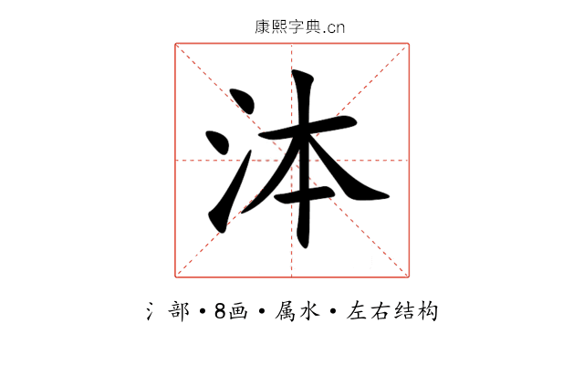 泍 泍