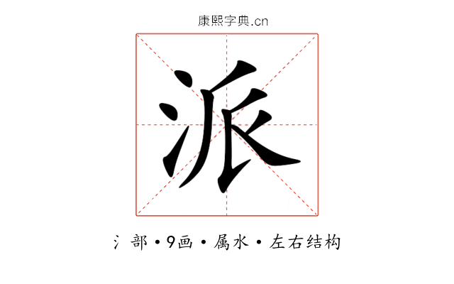 派 派