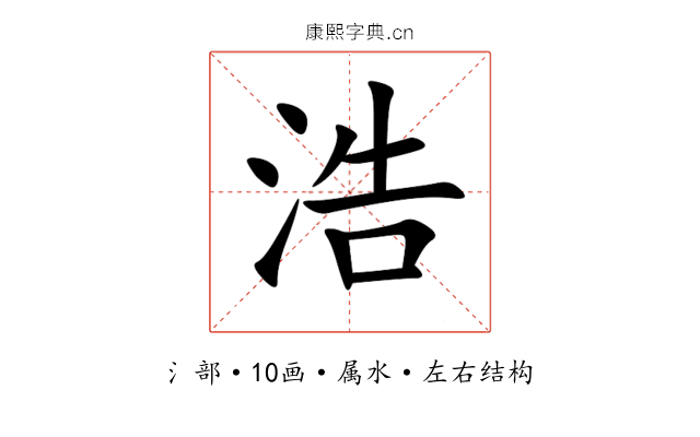 浩 浩
