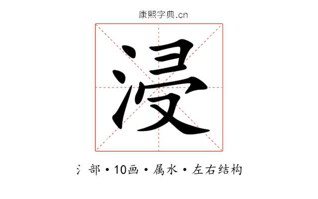 浸