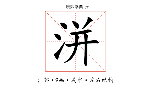 洴 洴