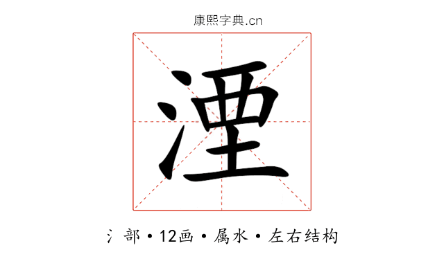 湮 湮