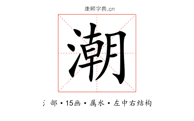 潮 潮