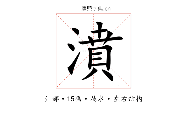 濆 濆