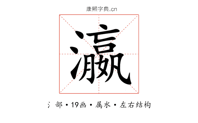 瀛