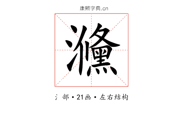 㶖 㶖