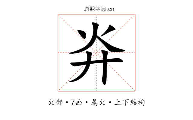 灷 灷