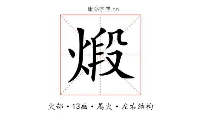 煅 煅