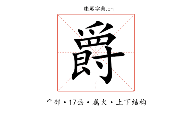 爵 爵