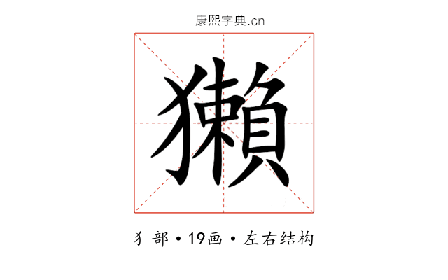 獺 獺