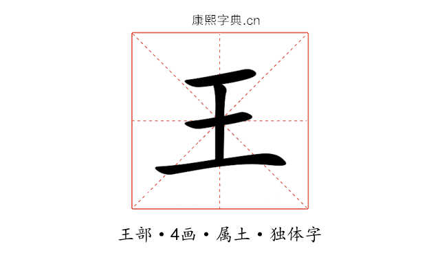 王 王