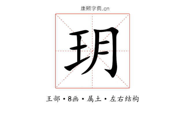 玥 玥