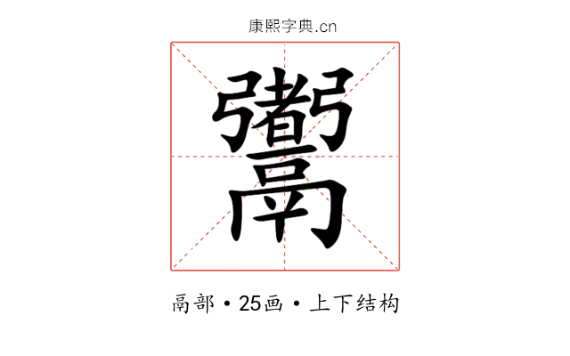 䰞 䰞