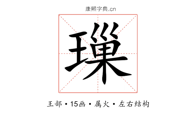 璅 璅