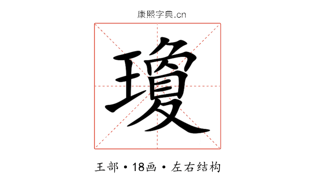 瓊 瓊