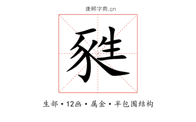 甤 甤