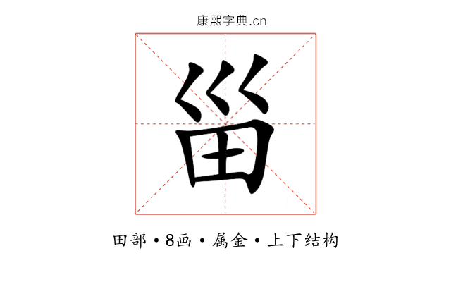 甾 甾