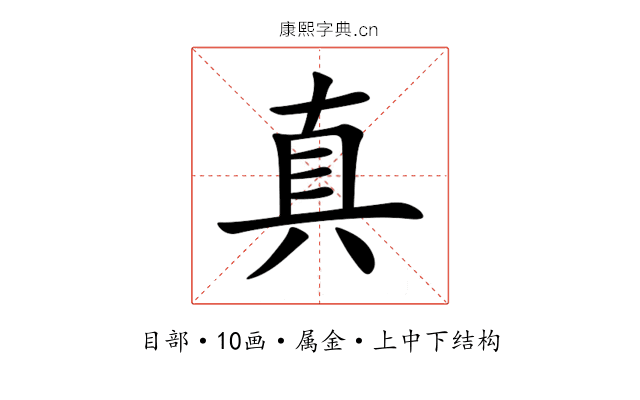 真 真