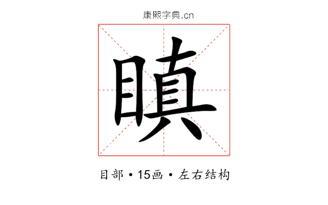 瞋 瞋