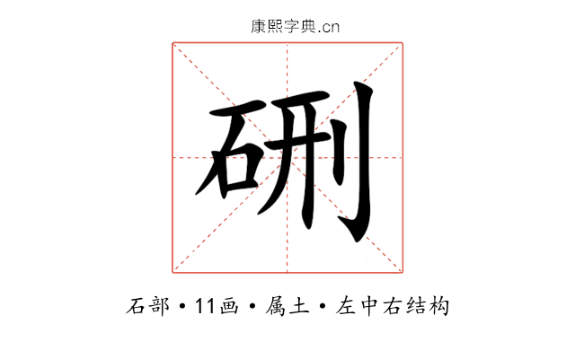 硎 硎