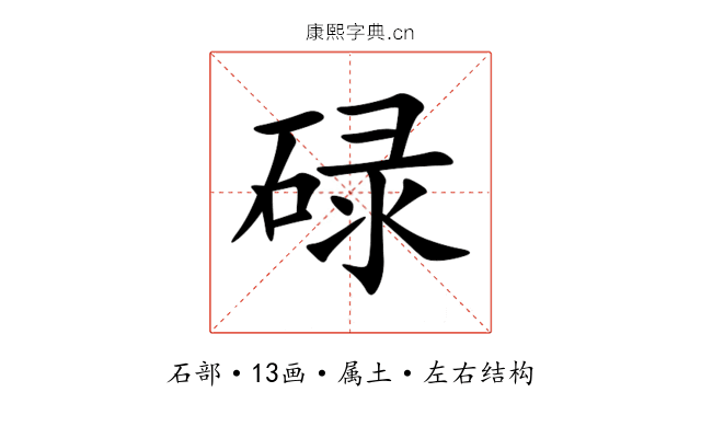 碌 碌