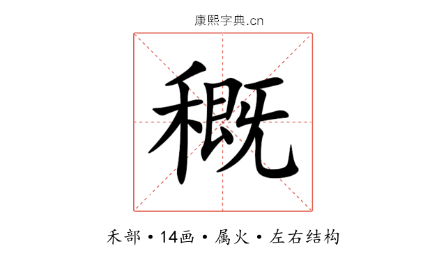 穊 穊
