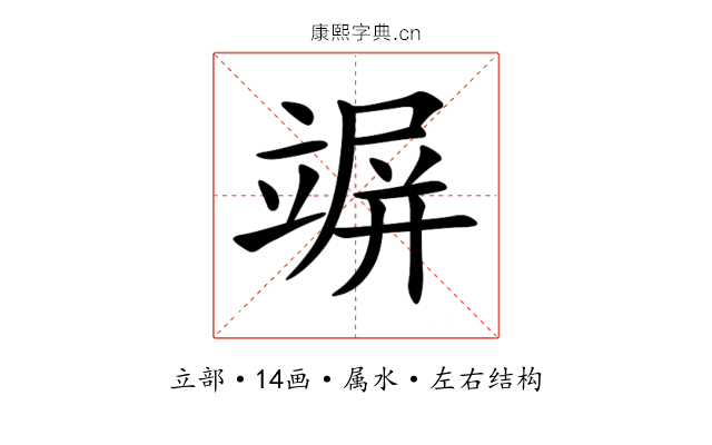 竮 竮