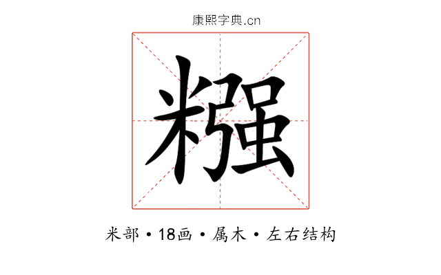 糨 糨