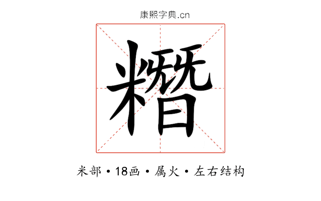 糣 糣