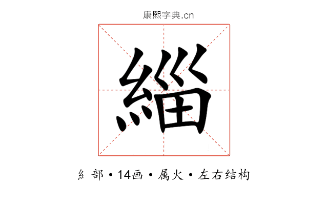 緇 緇