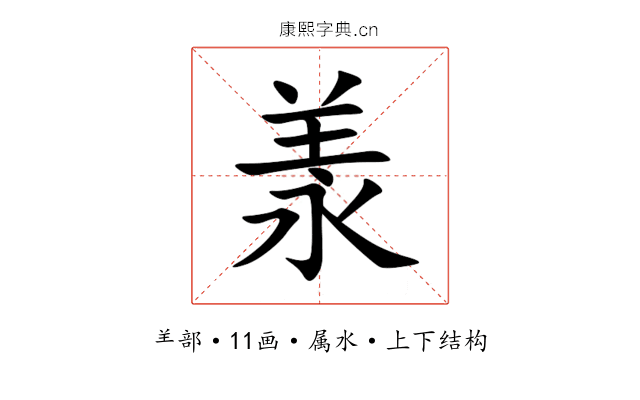 羕 羕