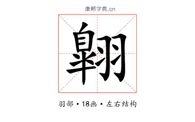 翺 翺