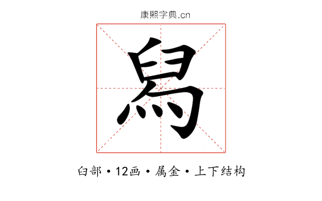 舄 舄