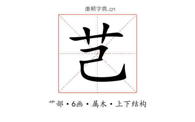 芑 芑