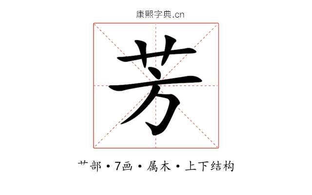 芳 芳