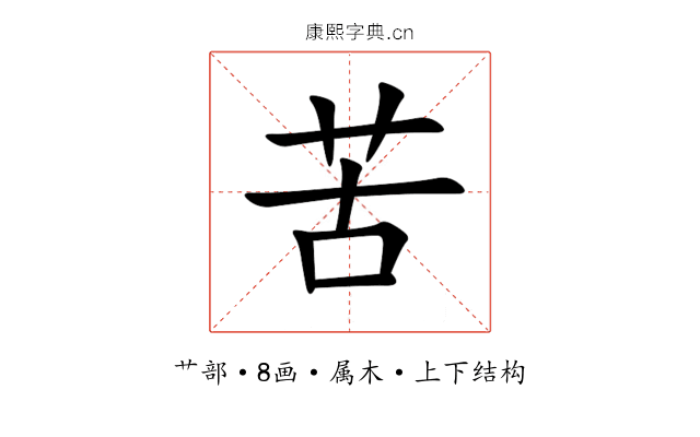苦
