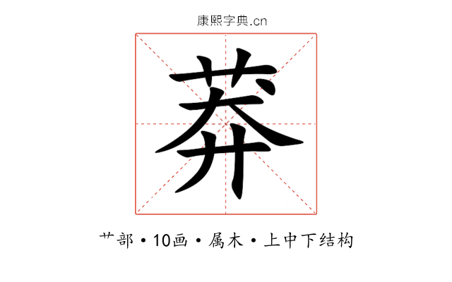 莽 莽
