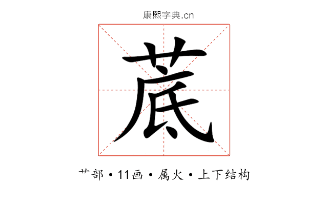 菧 菧