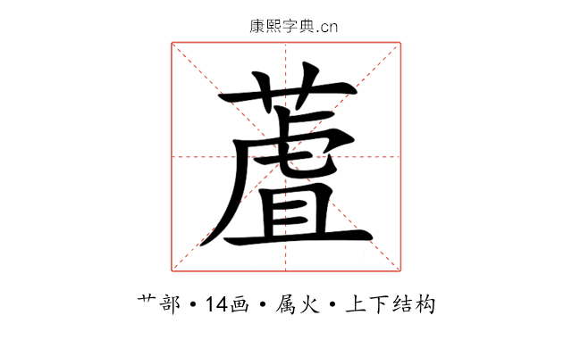 蔖 蔖