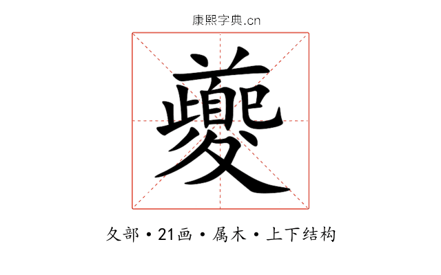 夔 夔