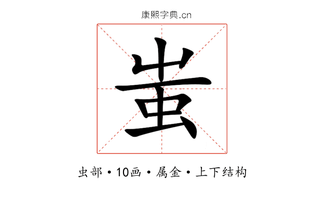 蚩 蚩