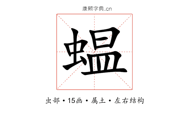 蝹 蝹