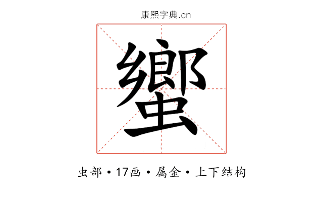 蠁