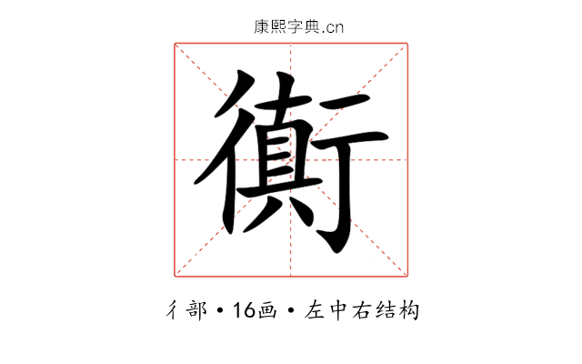 衠 衠