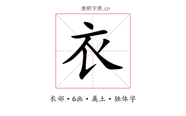 衣 衣